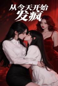 從今天開始發瘋gl(純百 1v2)封面