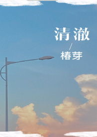 清澈（校園H）封面