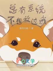 總有系統不想放過我封面