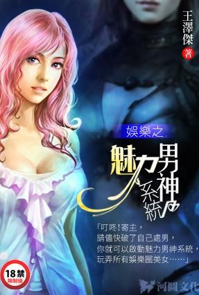 娛樂之美女如雲(娛樂之魅力男神系統)封面
