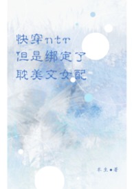 快穿:ntr系統但是綁定了耽美文女配封面