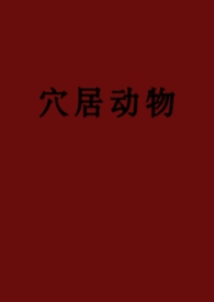 穴居動物（彎掰直、黑泥）封面