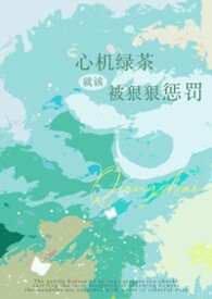 心機綠茶就該被狠狠懲罰(強制np)封面