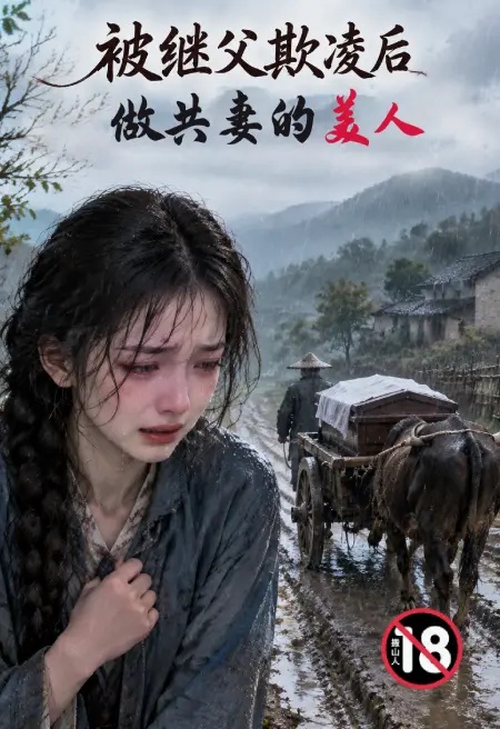 被繼父欺凌後做共妻的美人封面