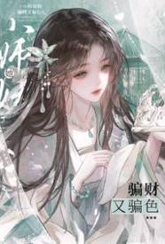 小師妹她騙財又騙色封面