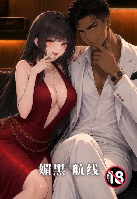媚黑航線封面