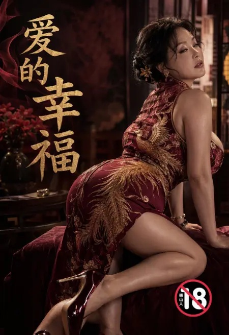愛的幸福封面