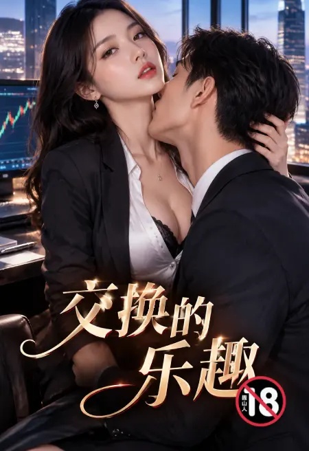 交換的樂趣封面
