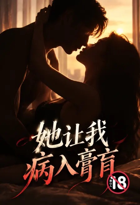 她讓我病入膏肓封面