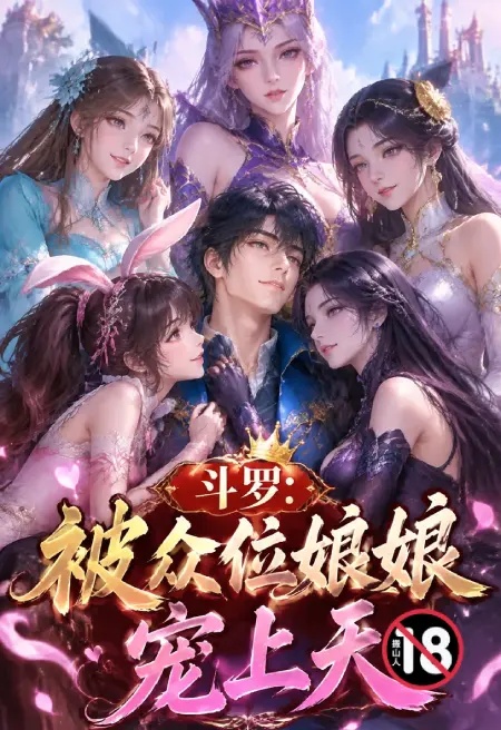 鬥羅:被眾位娘娘寵上天封面