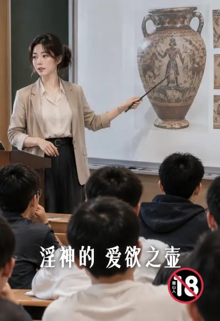 淫神的愛欲之壺封面