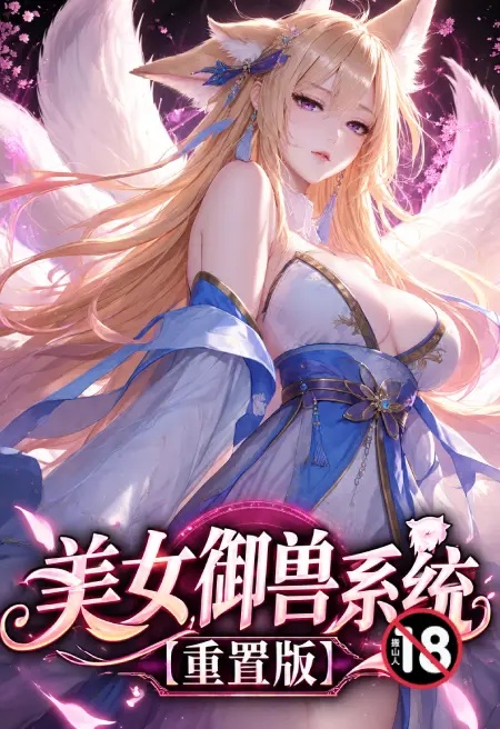 美女御獸系統【重置版】封面