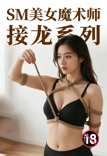 SM美女魔術師接龍系列封面