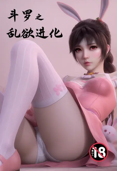 鬥羅之亂欲進化封面