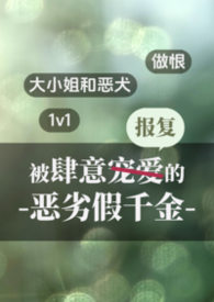 被肆意報復的惡劣假千金(1v1做恨)封面