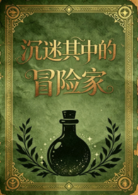沈迷其中的冒險家(日式西幻,np)封面