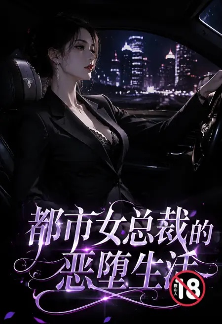 都市女總裁的惡墮生活封面