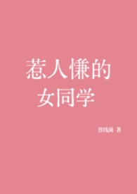 惹人慊的女同學封面