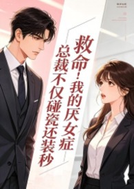 救命!我的厭女症總裁不僅碰瓷還裝秒(1v1 調教高h)封面
