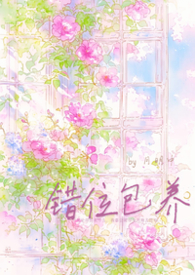 錯位包養(1v1h)封面