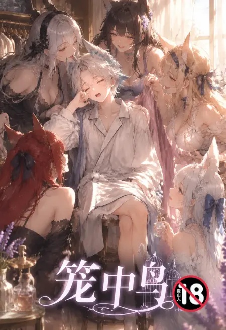 籠中鳥(明日方舟)封面