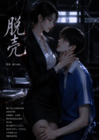 脫殼封面