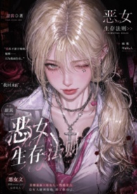 惡女生存法則(重生NPH)封面