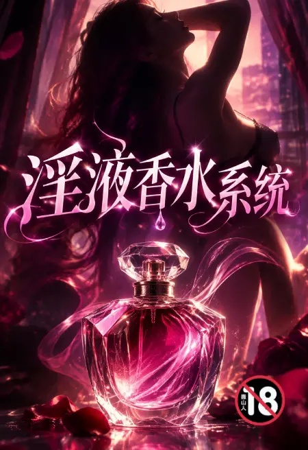 淫液香水系統封面