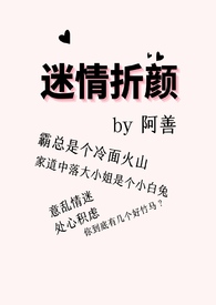 迷情折顏封面