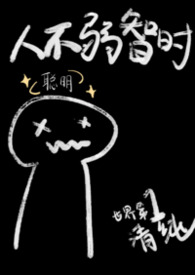 人不弱智時(1v1,兄妹)封面