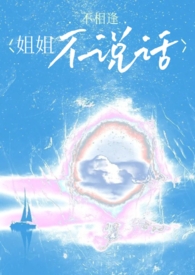 姐姐不說話[骨科]封面