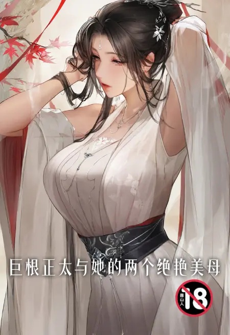 巨根正太與她的兩個絕艷美母封面