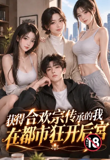 獲得合歡宗傳承的我在都市狂開後宮封面