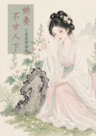 嬌妻不甘人下【古代 1v2 兄弟】封面