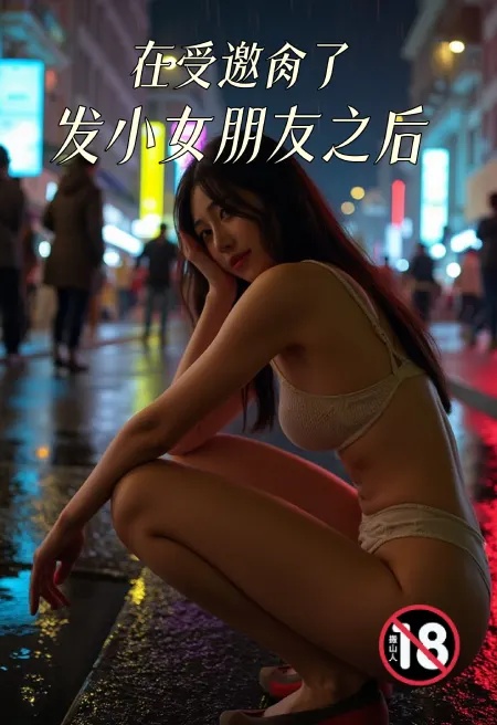 在受邀肏了發小女朋友之後封面