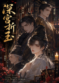 【BL】深宮折玉（高H NP）封面