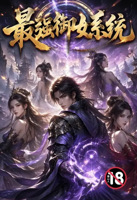 最強御女系統（《宗門模擬器》的重製版）封面