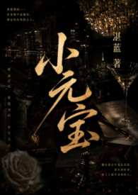 小元寶(NPH)封面
