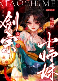 〔萬人迷〕我是劍宗唯一的小師妹封面