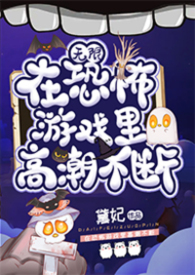 在恐怖遊戲里高能不斷(無限)封面