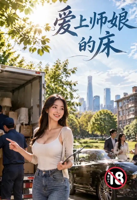 愛上師娘的床封面