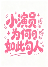 小演員為何如此勾人［NPH］封面
