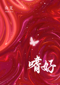 嗜好(校園 np)封面