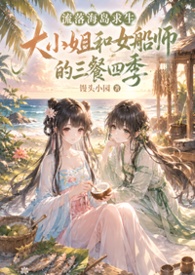 流落海島求生,大小姐和女船師的三餐四季封面