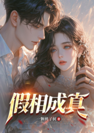 假相成真（bg 1v1）封面