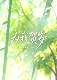 為我賀歲(校園NPH,女出軌)封面