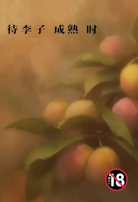 待李子成熟時封面
