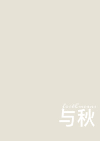 與秋（校園 1v1）封面