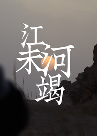 江河未竭（年齡差1v1）封面