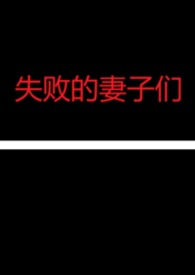 失敗的妻子們(NPH合集）封面